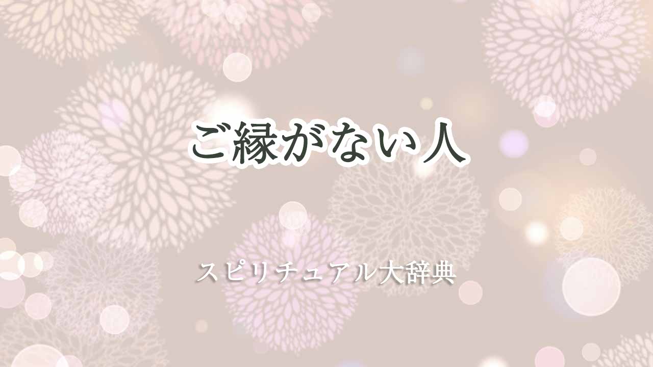 ご縁がない-スピリチュアル