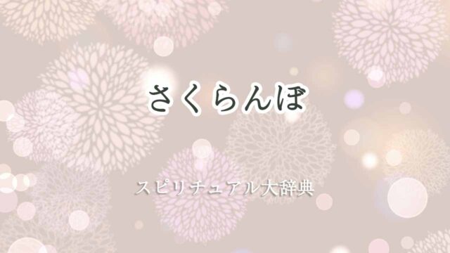 さくらんぼスピリチュアル