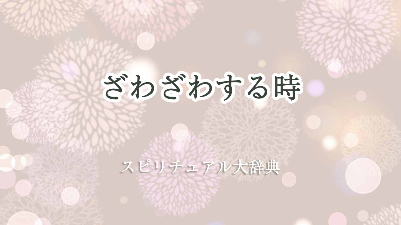 ざわざわする時-スピリチュアル