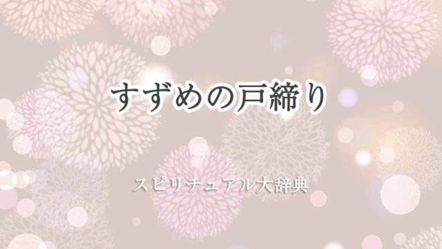 すずめの戸締り-スピリチュアル