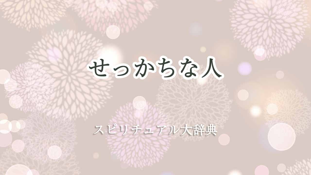 せっかちな人-スピリチュアル