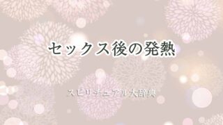 せックス後-発熱-スピリチュアル