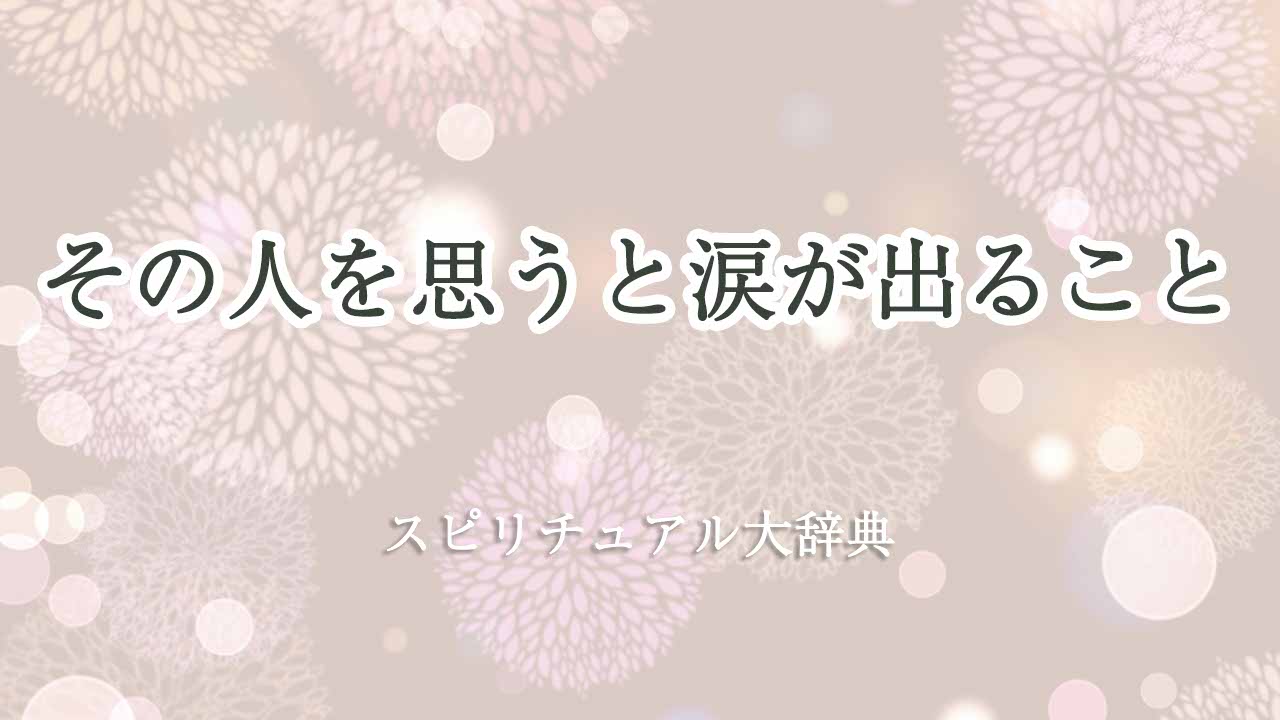 その-人-を-思う-と涙が出る-スピリチュアル