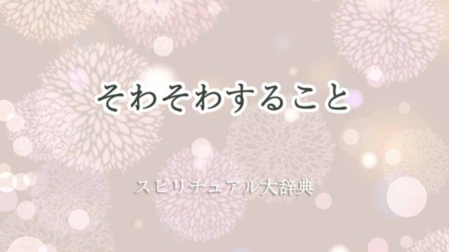 そわそわする-スピリチュアル