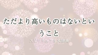 ただより高いものはないスピリチュアル