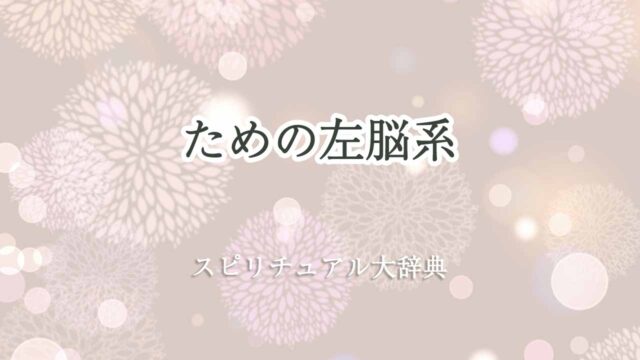 ための左脳系スピリチュアル