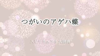 つがいのアゲハ蝶-スピリチュアル
