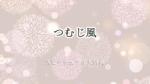 つむじ風スピリチュアル