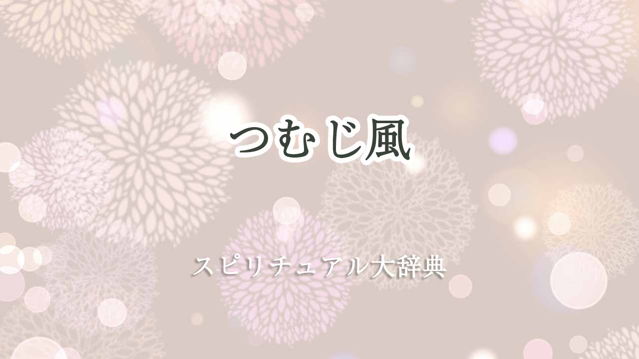 つむじ風スピリチュアル