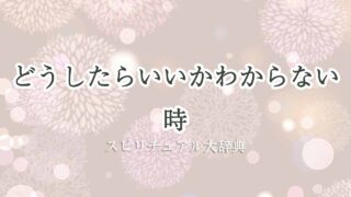 どうしたらいいかわからない-スピリチュアル