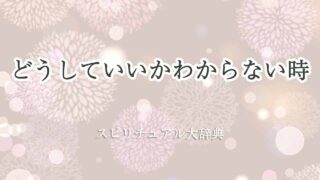 どうしていいかわからない-スピリチュアル