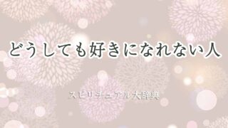 どうしても-好き-に-なれ-ない-人-スピリチュアル