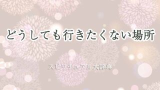 どうしても-行きたくない-スピリチュアル