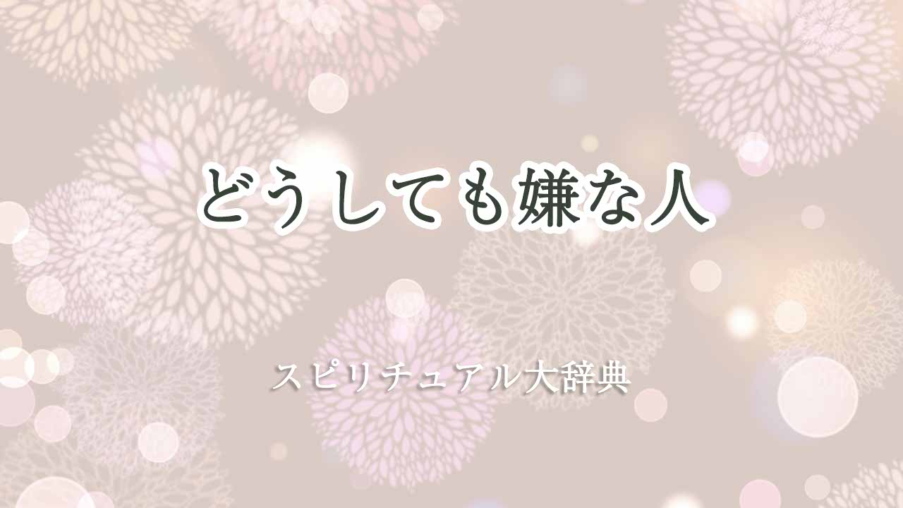 どうしても嫌な人-スピリチュアル