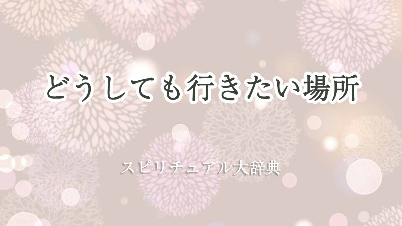 どうしても行きたい場所-スピリチュアル