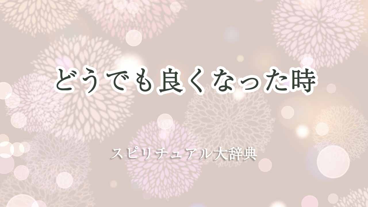 どうでも良くなった-スピリチュアル