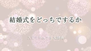 どっちスピリチュアル-結婚式