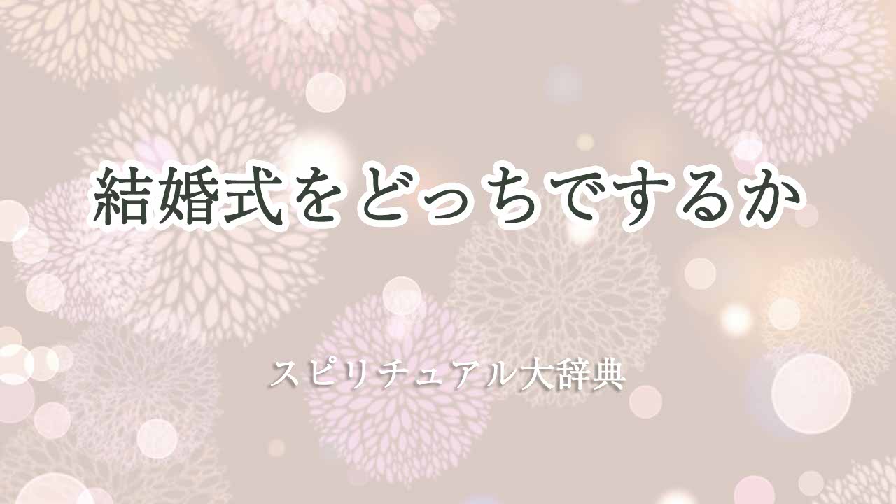 どっちスピリチュアル-結婚式