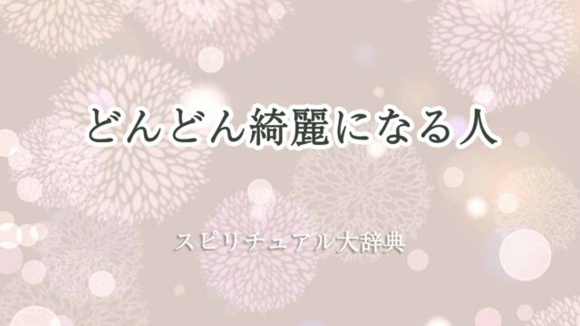 どんどん綺麗になる-スピリチュアル