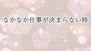 なかなか仕事が決まらない-スピリチュアル