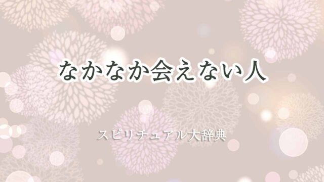 なかなか会えない人-スピリチュアル