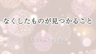 なく-した-ものが見つかる-スピリチュアル
