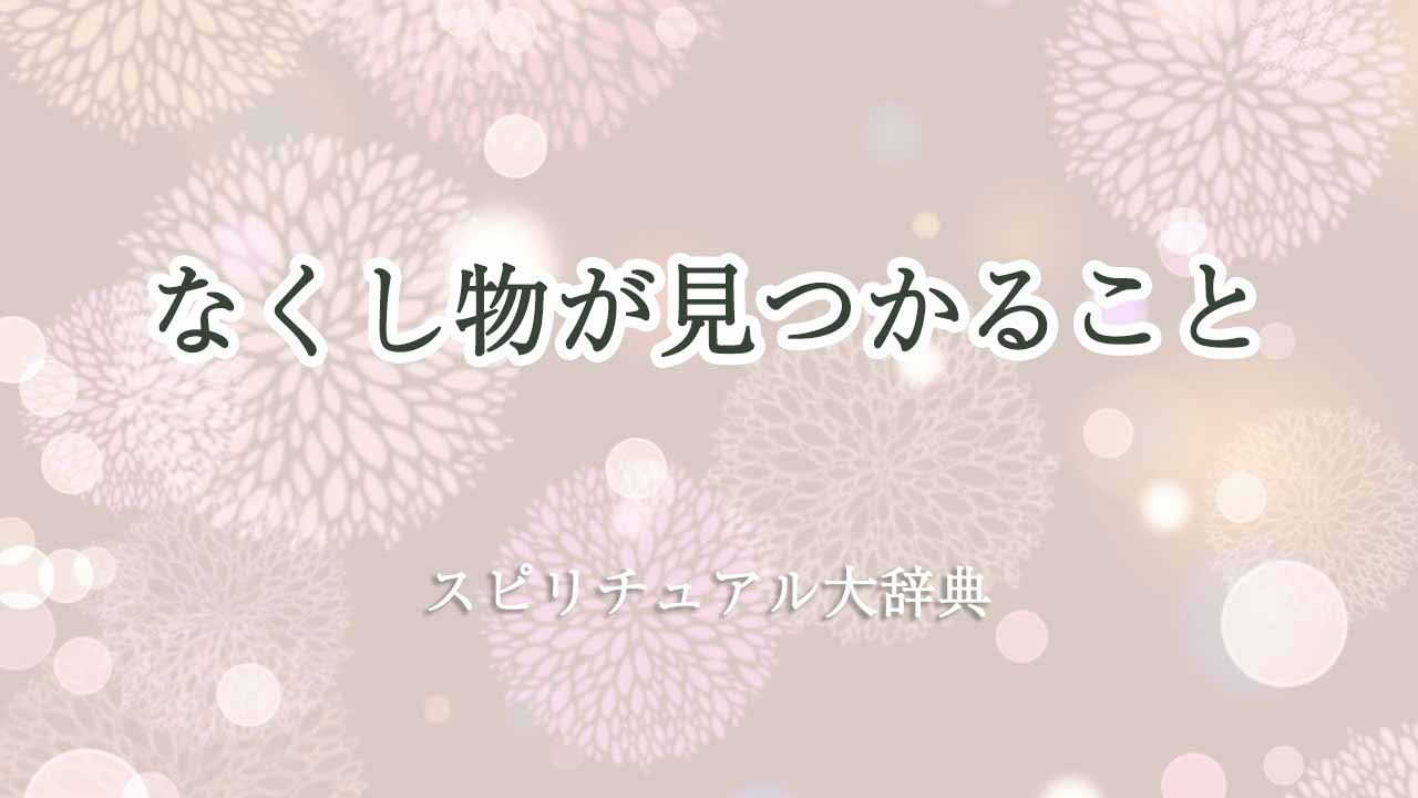 なくし物-見つかる-スピリチュアル