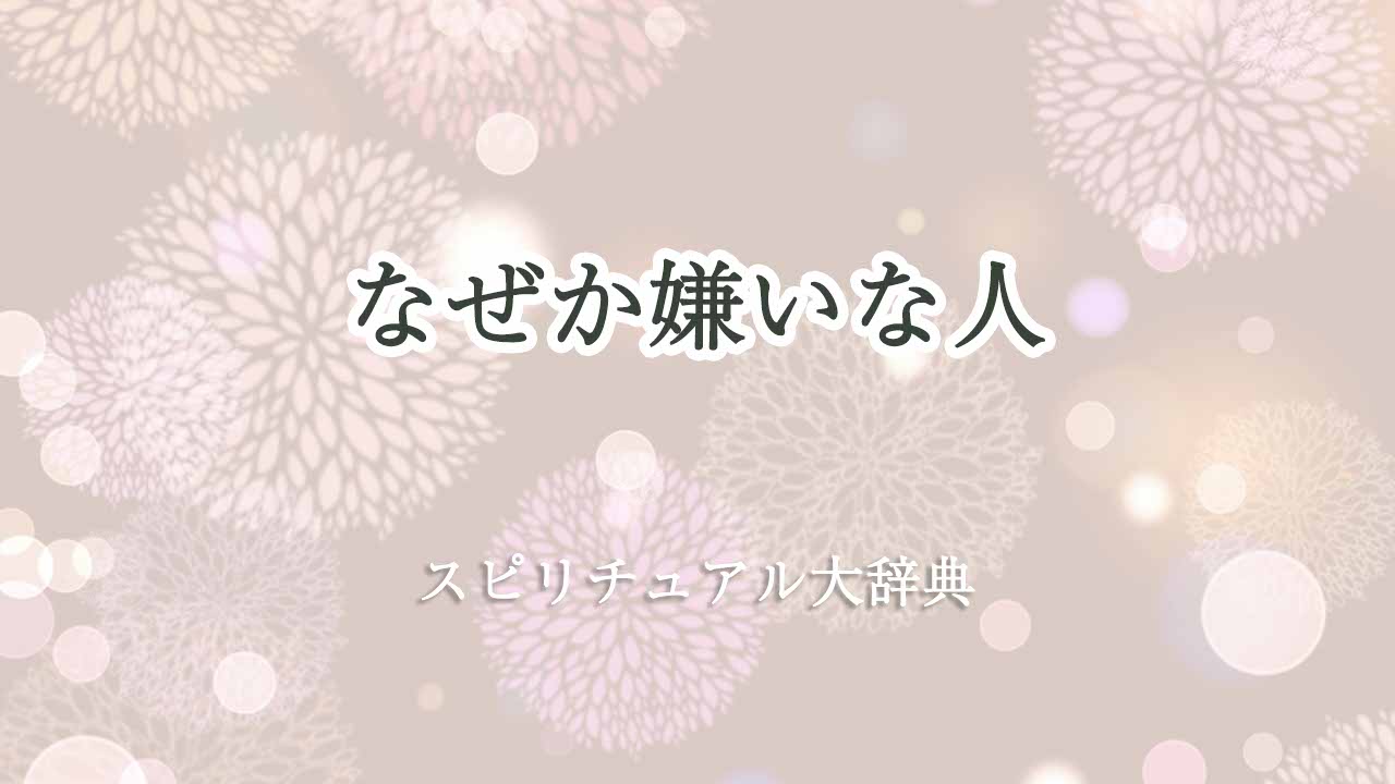 なぜか嫌いな人-スピリチュアル