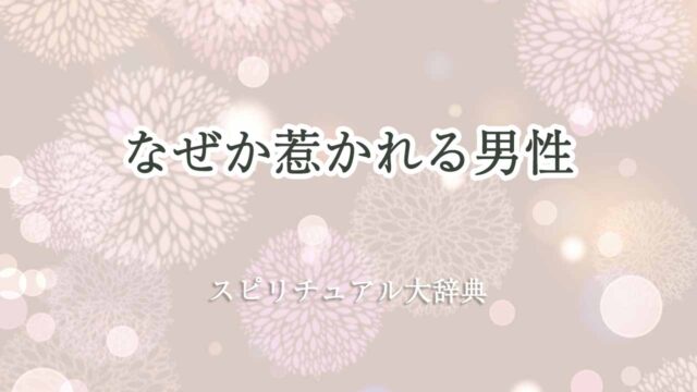 なぜか惹かれる男性-スピリチュアル