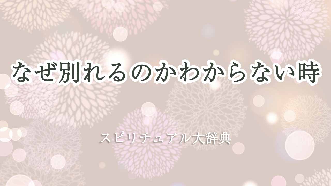 なぜ別れるのか-スピリチュアル