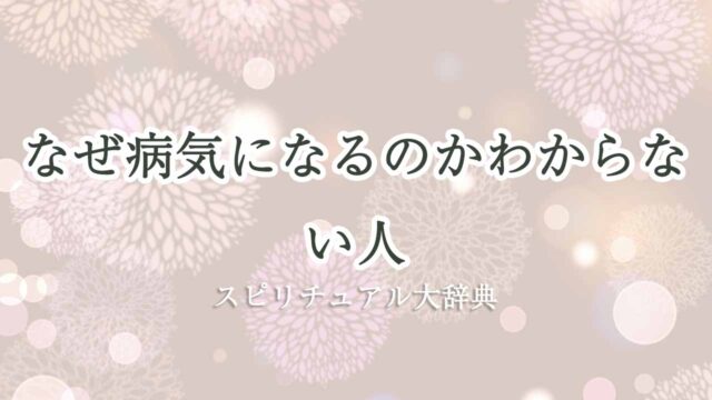 なぜ病気になる-のか-スピリチュアル