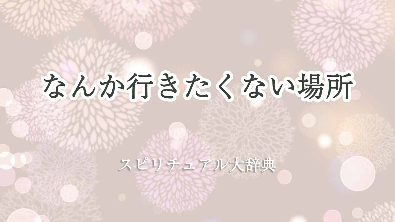 なんか-行きたくない-スピリチュアル