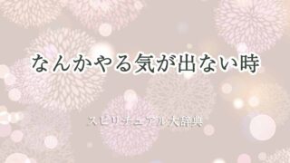なんかやる気が出ない-スピリチュアル