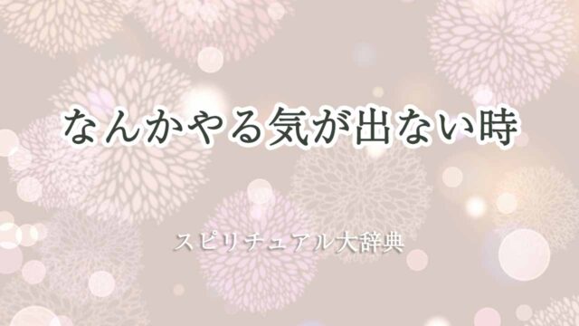 なんかやる気が出ない-スピリチュアル