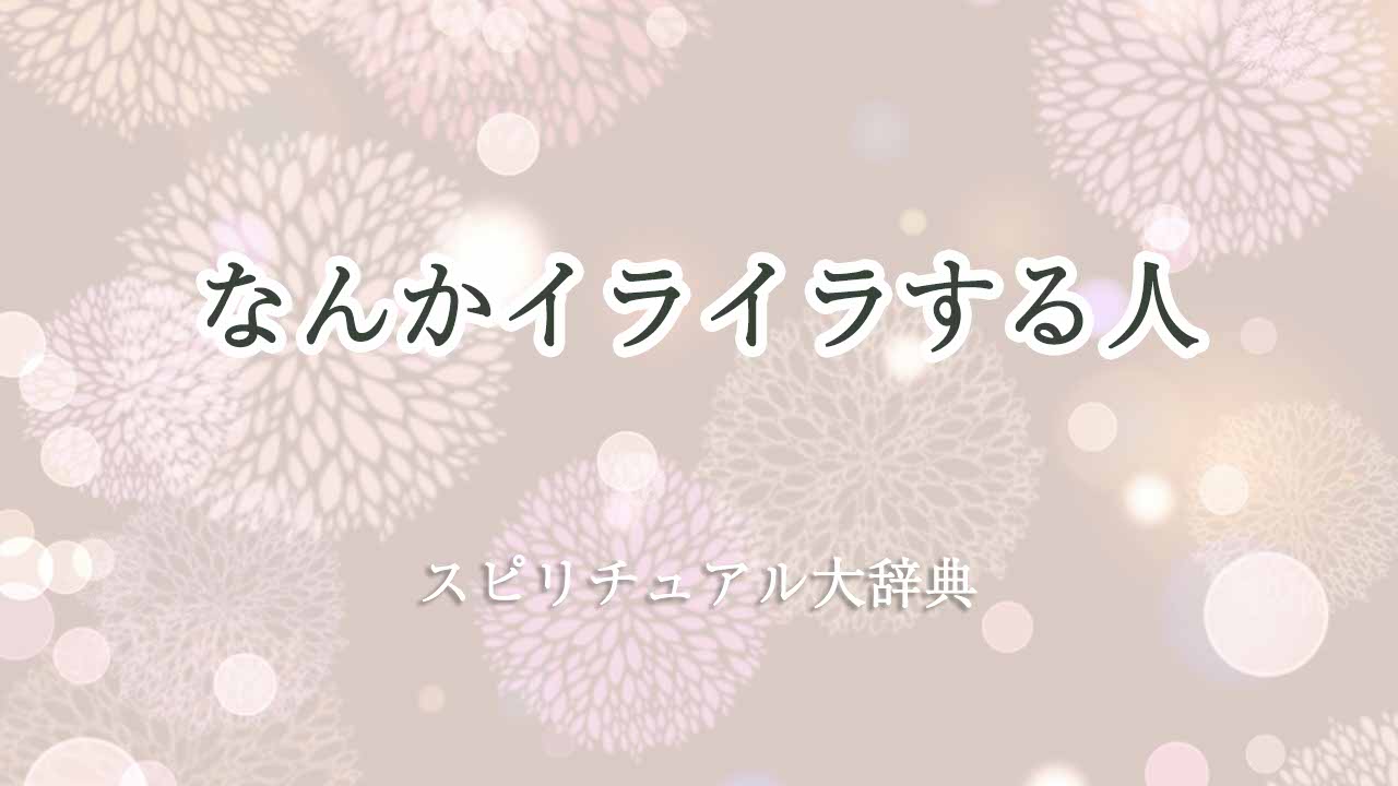 なんかイライラする人-スピリチュアル