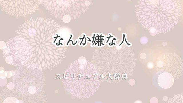 なんか嫌-スピリチュアル