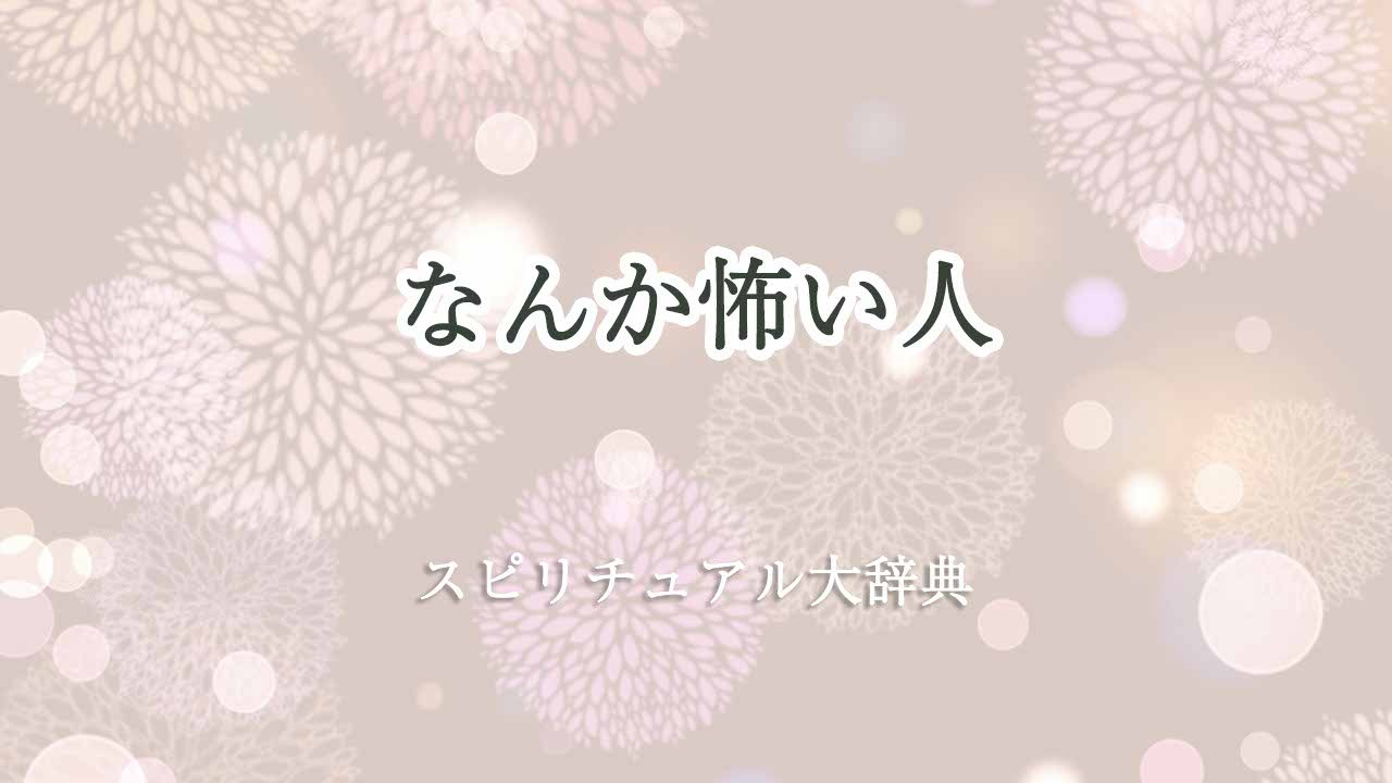 なんか怖い人-スピリチュアル