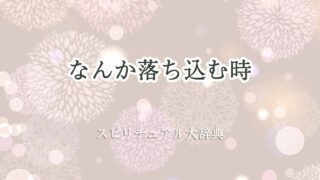 なんか落ち込む-スピリチュアル