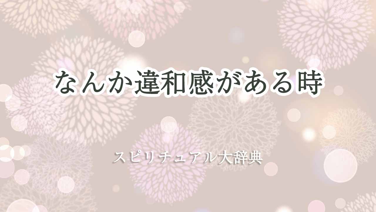 なんか違和感-スピリチュアル