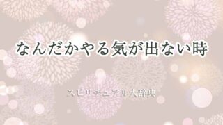 なんだかやる気が出ない-スピリチュアル