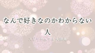 なんで-好きな-のか-わからない-スピリチュアル