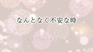 なんとなく不安-スピリチュアル