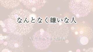 なんとなく嫌いな人-スピリチュアル