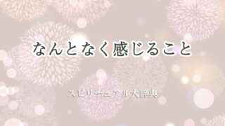 なんとなく感じる-スピリチュアル