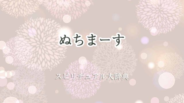 ぬちまーす-スピリチュアル