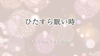 ひたすら眠い-スピリチュアル