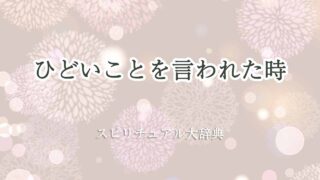 ひどいことを言われた-スピリチュアル