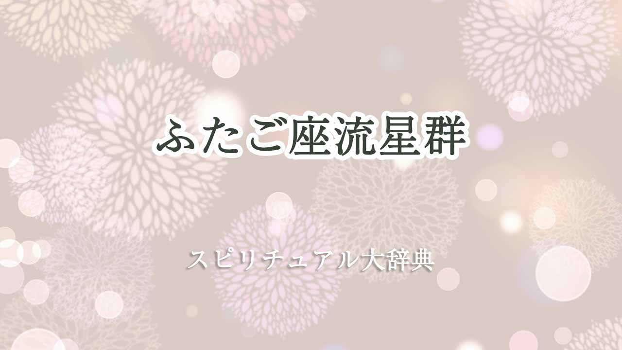 ふたご座流星群スピリチュアル