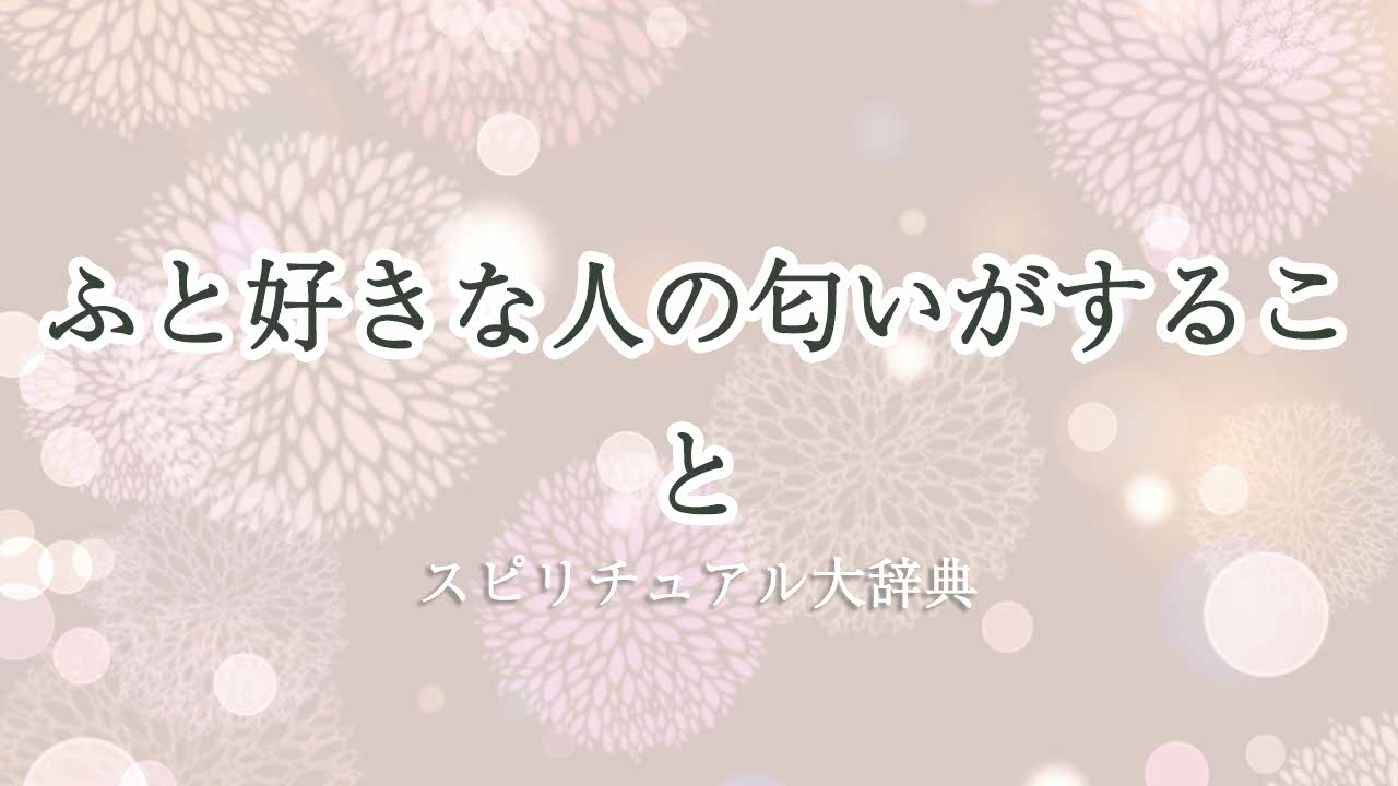 ふと-好きな人の匂いがする-スピリチュアル