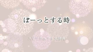 ぼーっとする-スピリチュアル